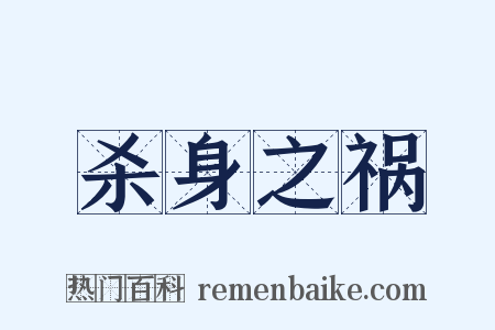 杀身之祸是什么意思的图片